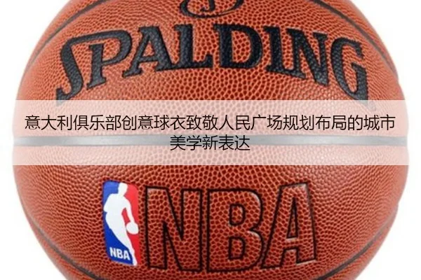 意大利俱乐部创意球衣致敬人民广场规划布局的城市美学新表达