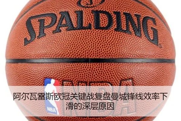 阿尔瓦雷斯欧冠关键战复盘曼城锋线效率下滑的深层原因